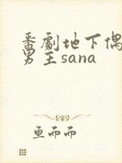 番剧地下偶像双男主sana