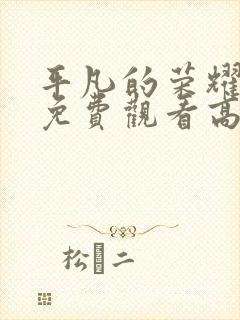 平凡的荣耀全集免费观看高清