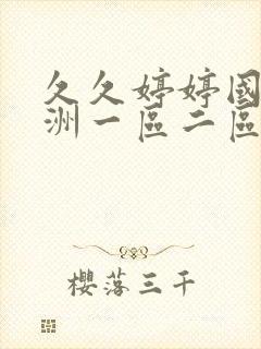 久久婷婷国产亚洲一区二区
