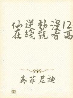 仙逆动漫123在线观看高清