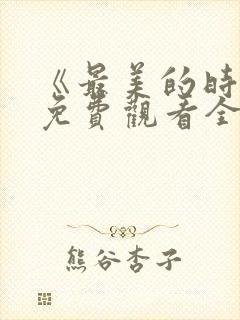《最美的时光》免费观看全集高清电