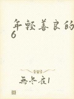 年轻善良的嫂子6