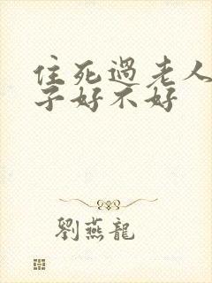 住死过老人的房子好不好