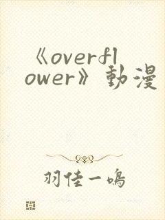 《overflower》动漫第二季免费观看全集封面