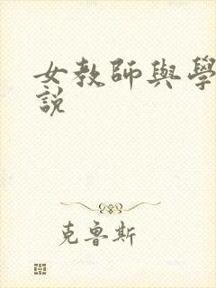 女教师与学生小说封面