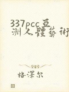 337pcc亚洲人体艺术