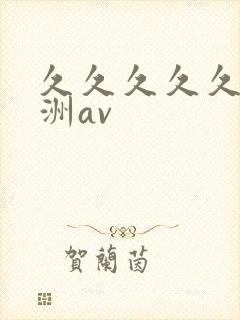久久久久久久亚洲av