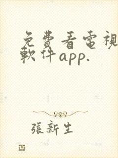 免费看电视剧的软件app.
