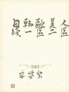 日韩欧美人妻在线一区二区