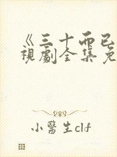 《三十而已》电视剧全集免费播放