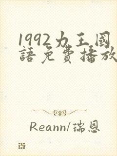 1992力王国语免费播放