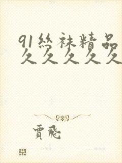 91丝袜精品久久久久久久久000
