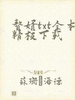 赘婿txt全本精校下载