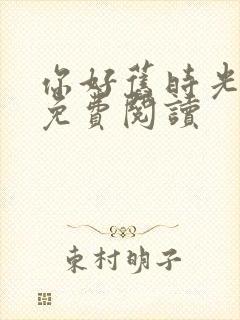 你好旧时光小说免费阅读封面