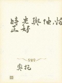 时光与他,恰是正好