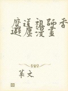 魔道祖师香炉篇避尘漫画