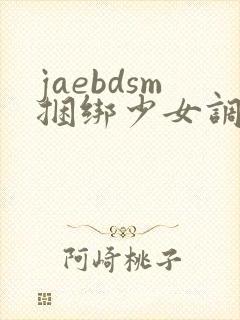 jaebdsm捆绑少女调教视频