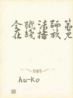全职法师第6季在线播放免费观看