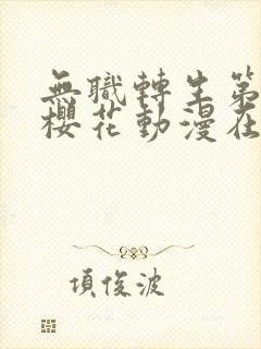 无职转生第二季樱花动漫在线观看
