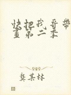 快把我哥带走动画第二季