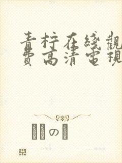 青柠在线观看免费高清电视剧80集