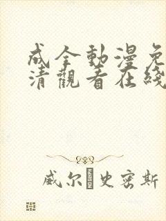 成全动漫免费高清观看在线动漫