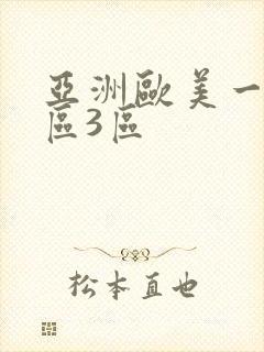 亚洲欧美一区二区3区
