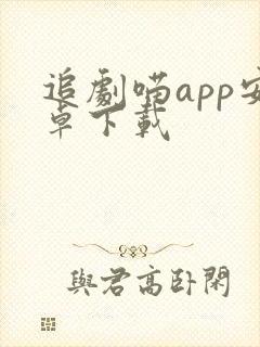 追剧喵app安卓下载