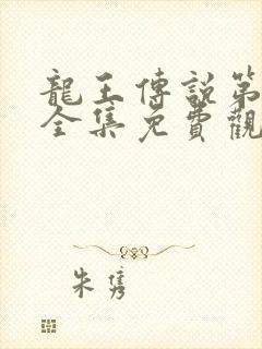 龙王传说第三季全集免费观看动画封面
