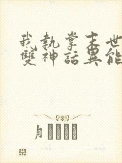 我执掌末世觉醒双神话异能封面