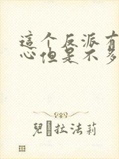 这个反派有点良心但是不多