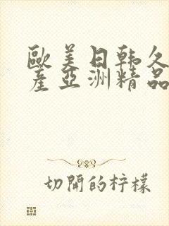 欧美日韩久久国产亚洲精品