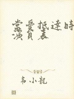 当爱抵达时短剧演员表封面