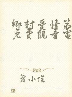 乡村爱情第3部免费观看电视剧全集