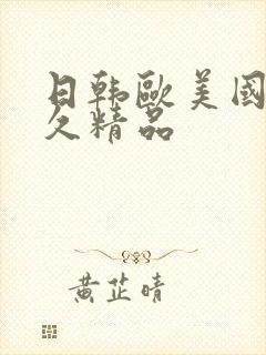 日韩欧美国产久久精品