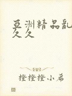 亚洲精品乱码久久久