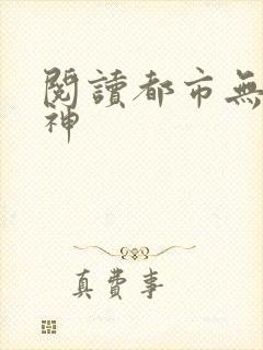 阅读都市无双战神