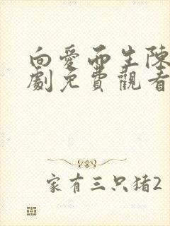 向爱而生陈天短剧免费观看