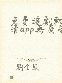 免费追剧软件高清app无广告
