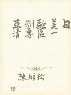 亚洲欧美日韩高清专区一