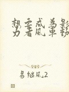 想要成为影之实力者风车动漫