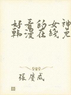 好看的女神漫画韩漫在线免费观看封面