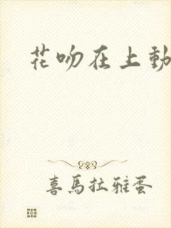 花吻在上动漫化