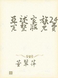亚述家族24集完整版免费观看