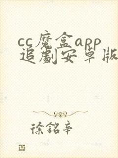 cc魔盒app追剧安卓版