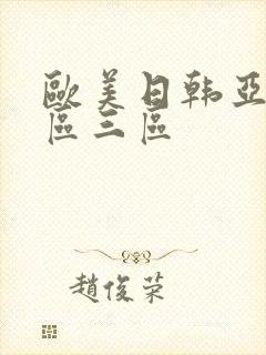 欧美日韩亚洲一区三区封面