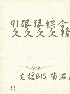 91狠狠综合久久久久久精kg