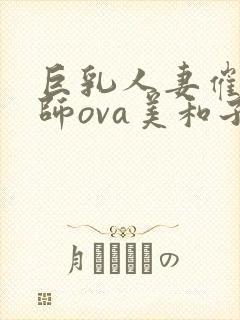 巨乳人妻催眠教师ova美和子