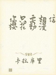 你只要相信姐姐樱花动漫封面