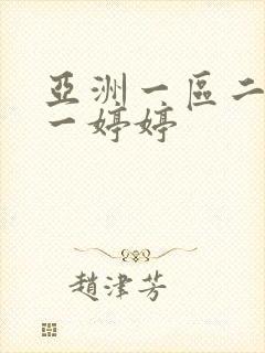 亚洲一区二区色一婷婷